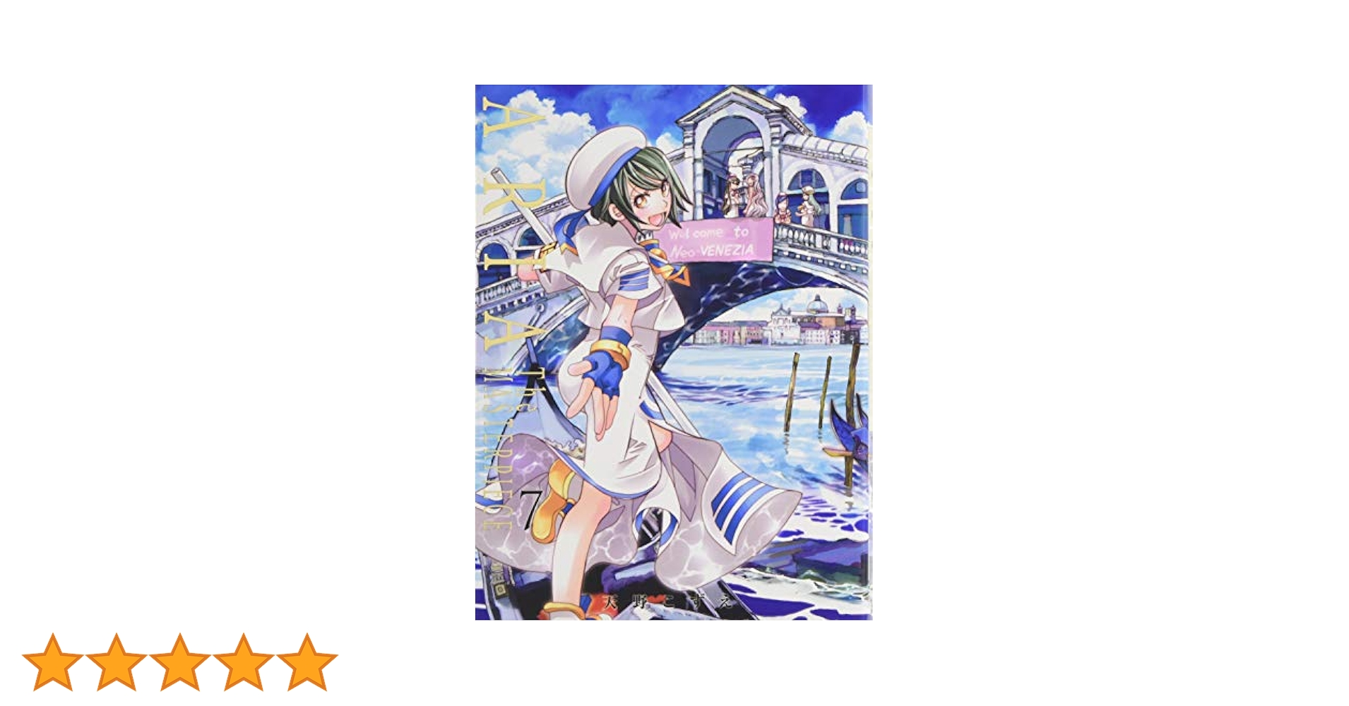 ARIA 完全版 ARIA The MASTERPIECE(7): ブレイドコミックス